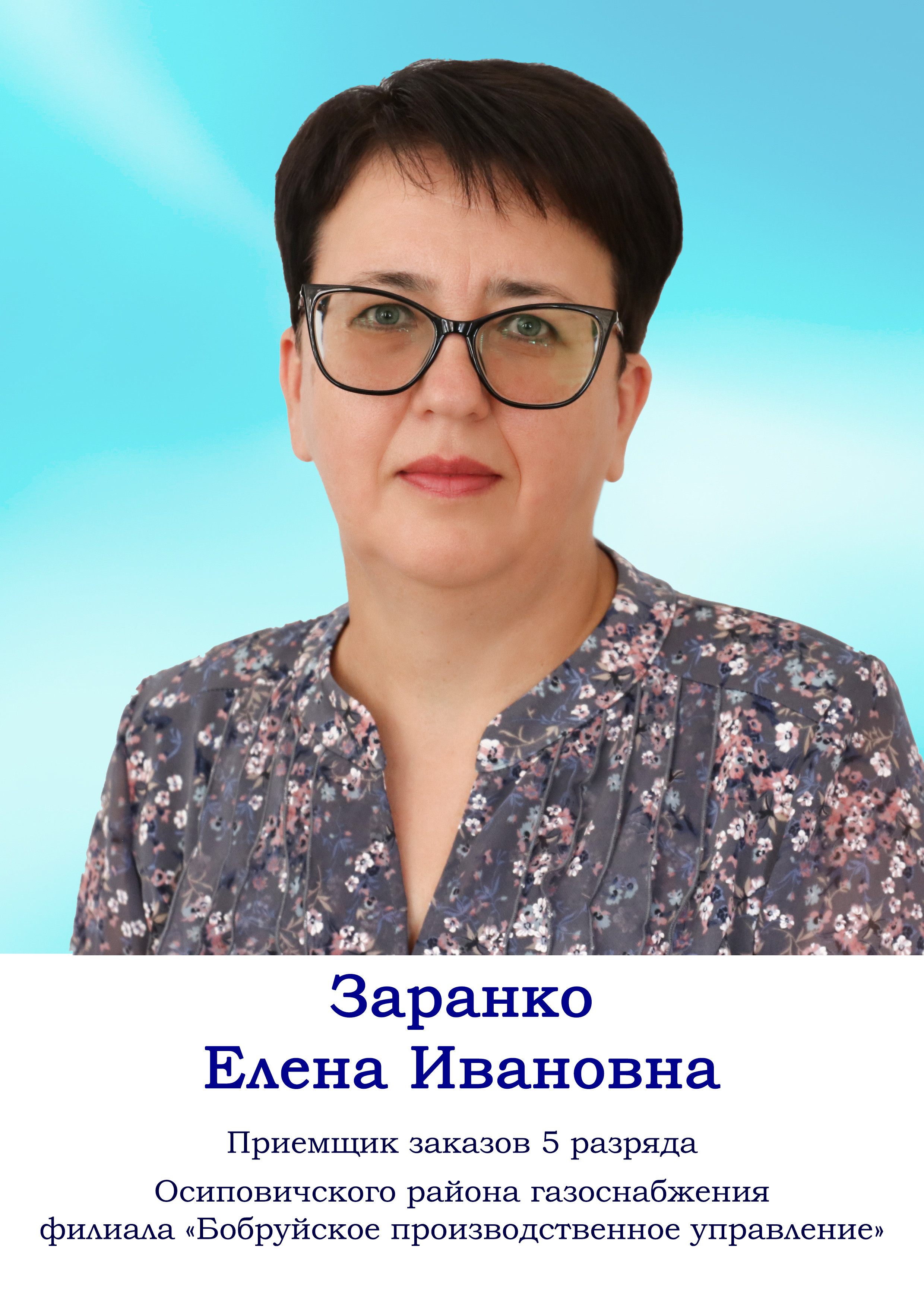 Заранко Елена Ивановна